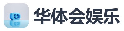 华体会娱乐