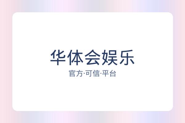 华体会娱乐